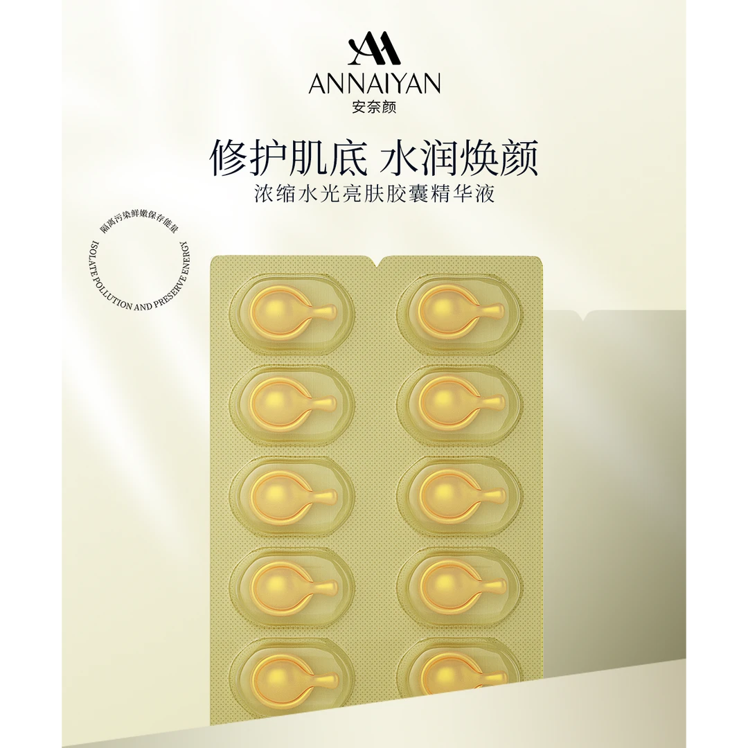 浓缩水光亮肤胶囊精华液