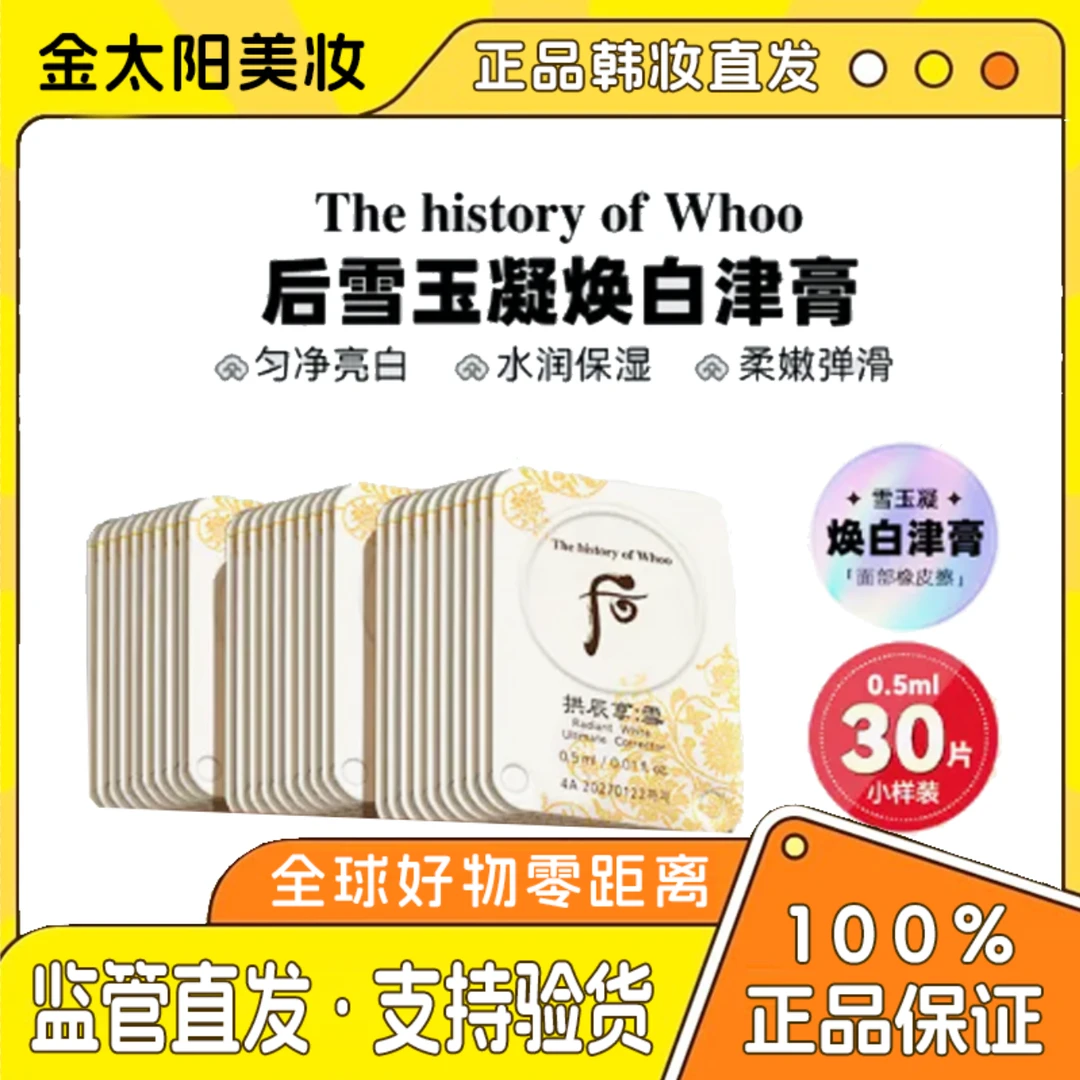 THE WHOO/后（第二单减5元）雪美白津膏亮白保湿局部淡化斑点30片