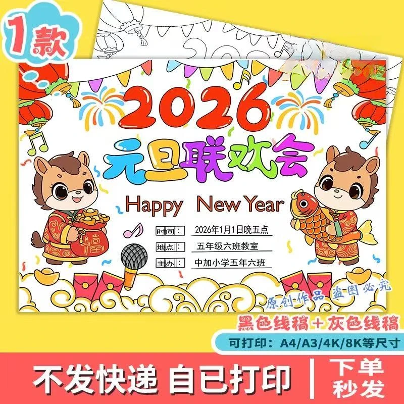 2026马年元旦联欢会手抄报新年晚会主题绘画电子线稿模板g137