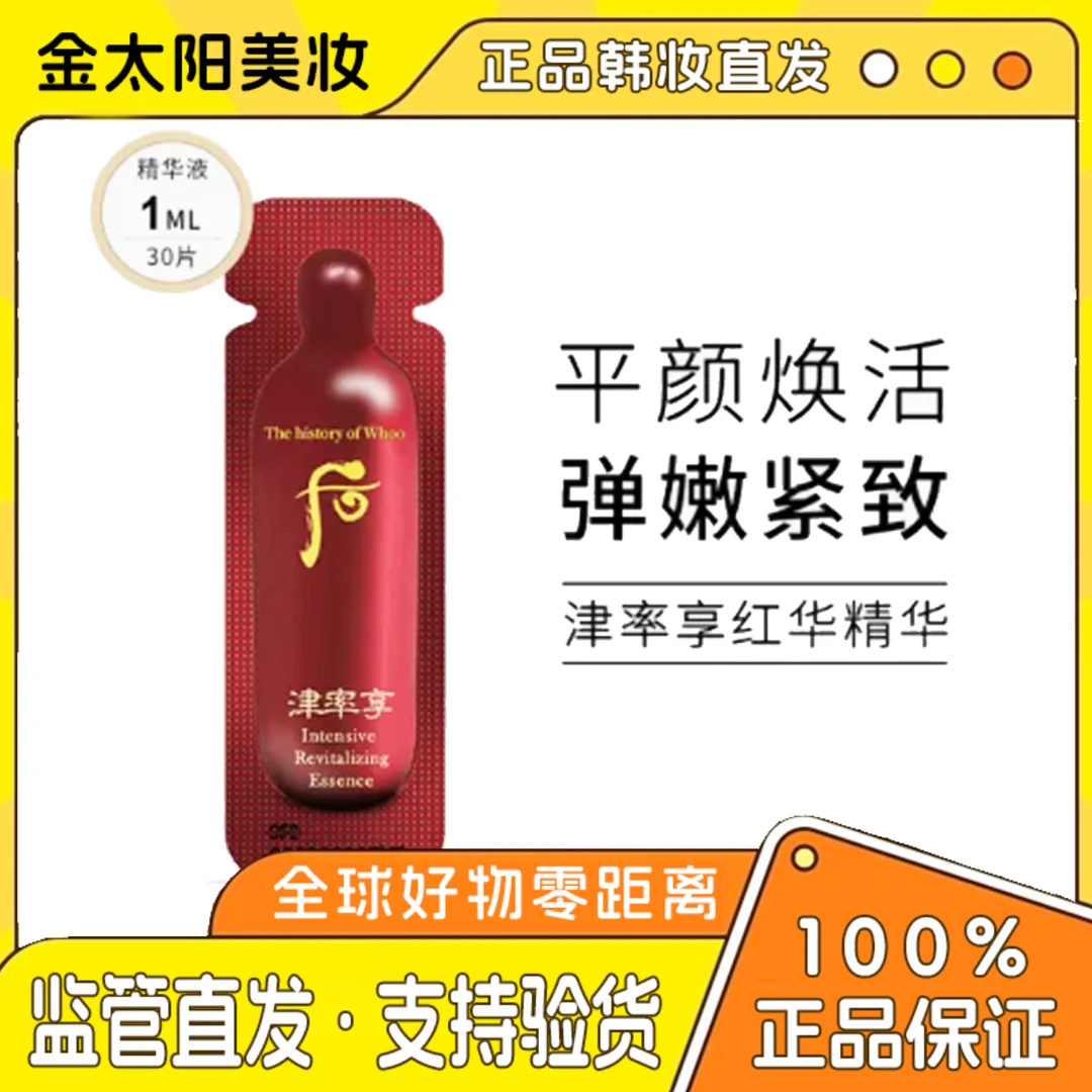 THE WHOO/后保湿紧致嫩肤单满2减5）津率享凝香平颜精华液小样30片