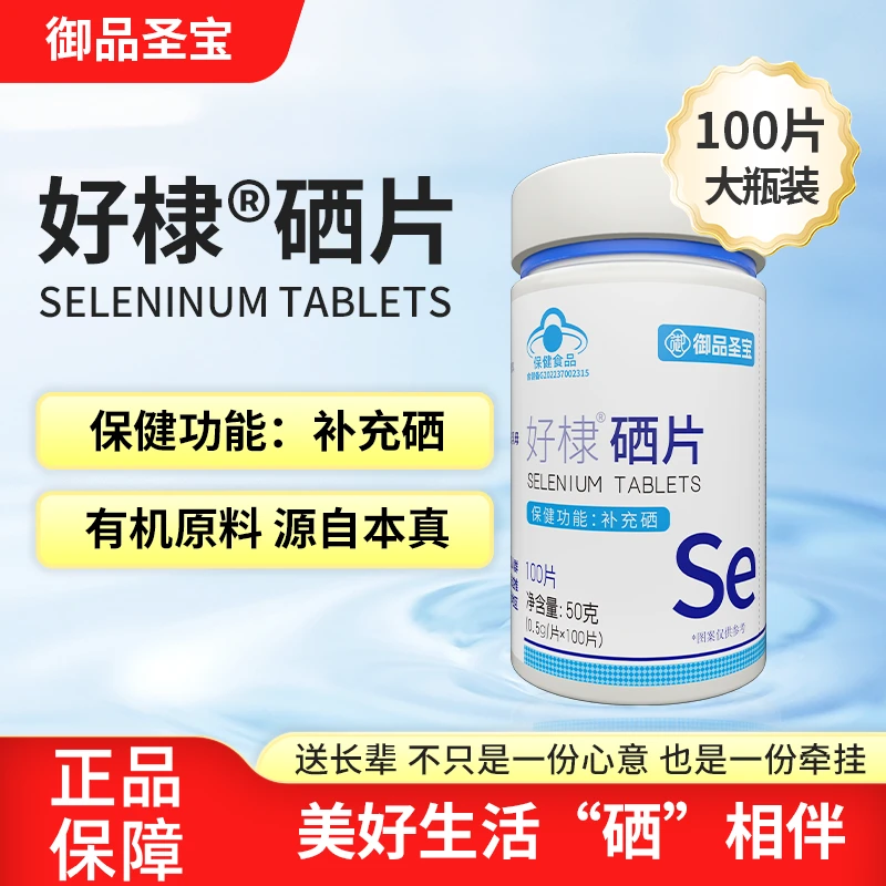 御品圣宝 好棣 蓝帽硒片50克100片 补充硒科学补硒【六瓶】LS_TL