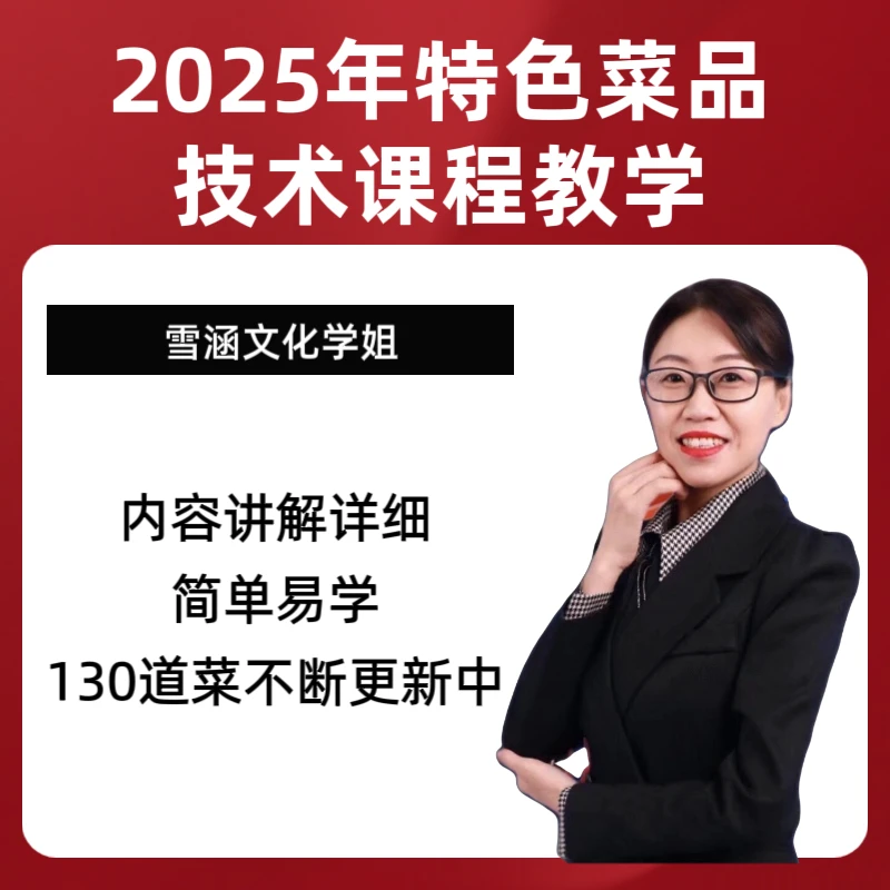 餐饮人雪姐2025年特色菜品技术教学