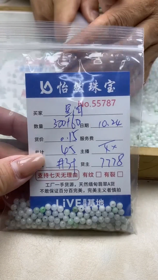 散珠翡翠?****?单：55787