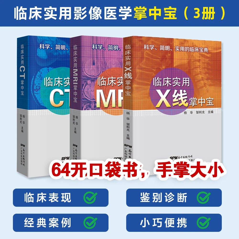 【3册】临床实用X线掌中宝+临床实用CT掌中宝+临床实用MRI掌中宝