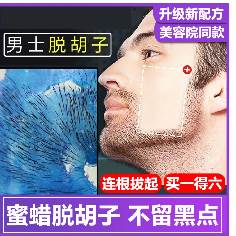 蜜蜡脱毛膏男士脸部脱胡子粘毛神器去除脸毛必备