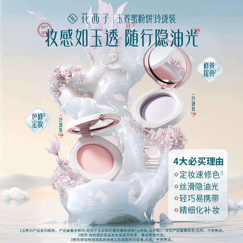 花西子玉养防汗蜜粉饼干粉定妆粉控油中样便携玲珑装1.6g美妆好物