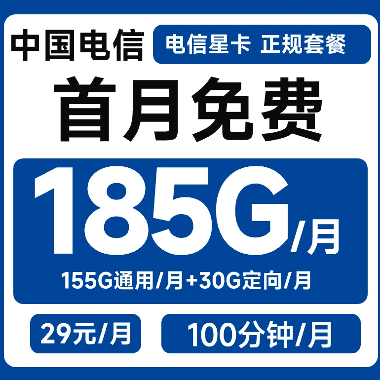 中国电信流量卡星卡手机卡29月租185G大流量卡电话卡电信5G卡号卡