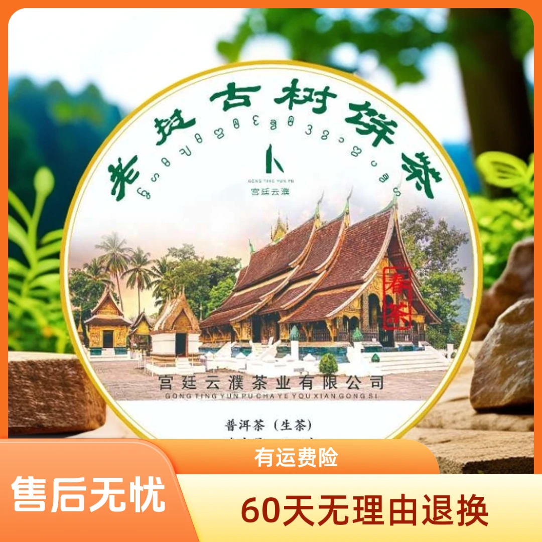 【宫廷云濮】2024年老挝古树精选山头古树传统工艺石磨压制生茶357g