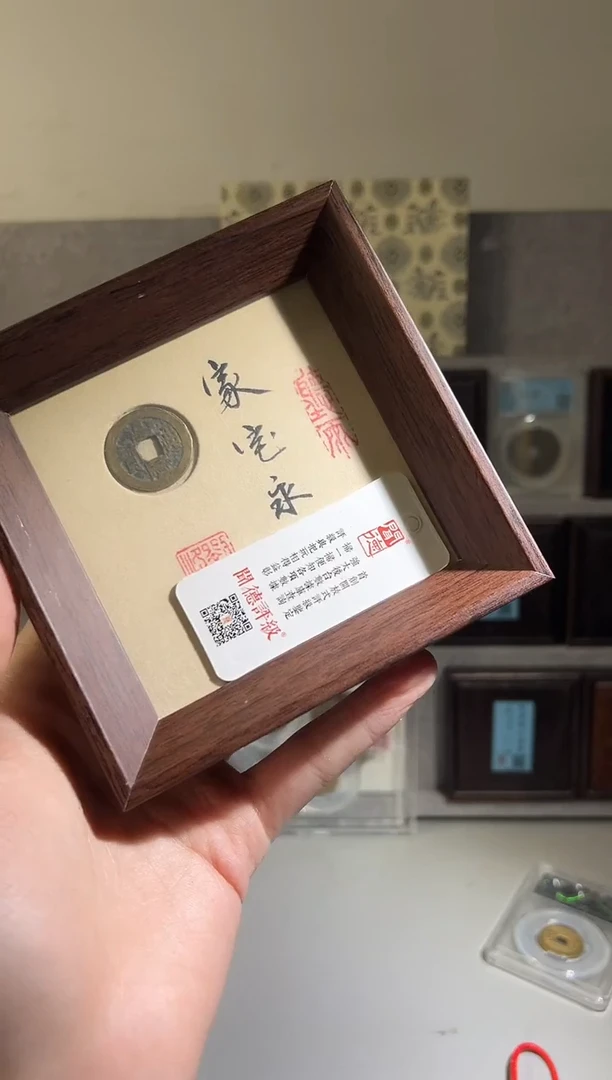 铜吹****风闻德评级精装钱币一个家宅