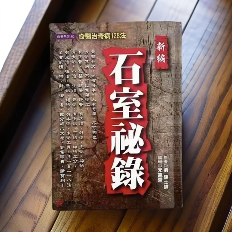 现货【外图台版】新编石室秘录：奇医治奇病128法/（清）陈士铎/元气斋