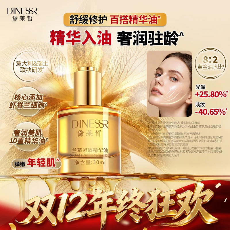 黛莱皙兰萃紧致精华油G1072