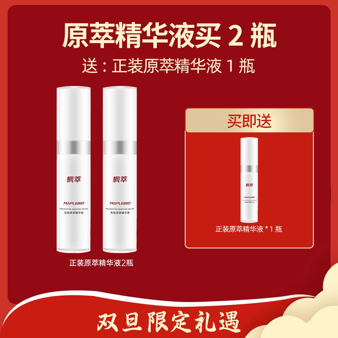 MAPLEBIO/枫萃【元旦】原萃精华液*3瓶