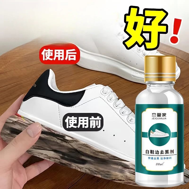 杰管家小白鞋去污白鞋边去黑剂小白鞋清洗神器擦鞋子快速去污去黑