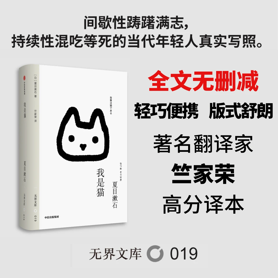 【全本未删节】我是猫（无界文库本）夏目漱石著 中信出版 图书