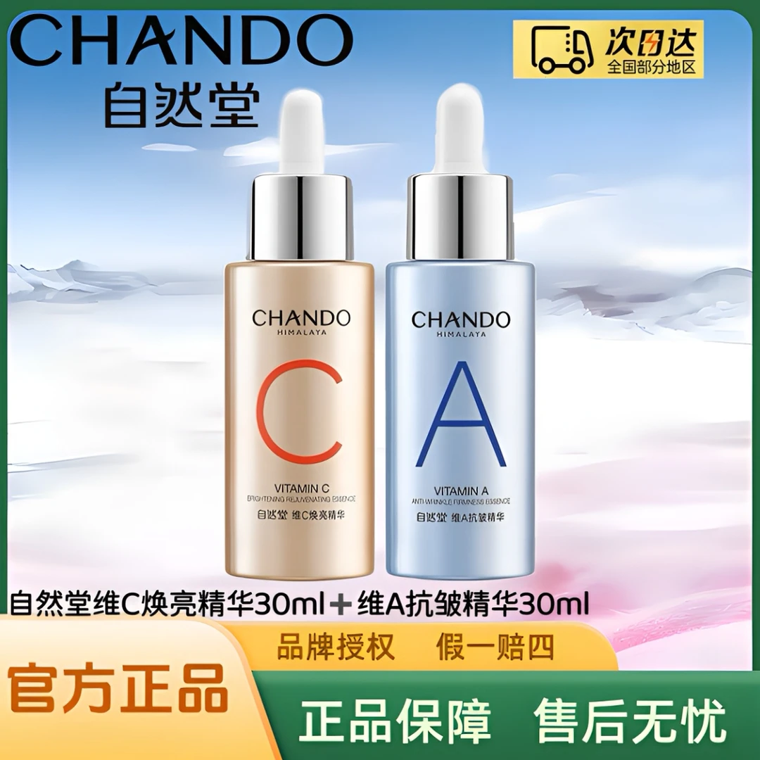 自然堂早C晚A双抗精华