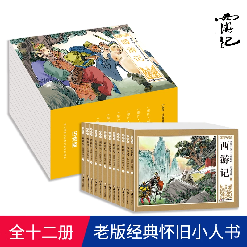 故事书连环画书籍绘本3-6岁小人书老版/西游记/水浒传/三国演义