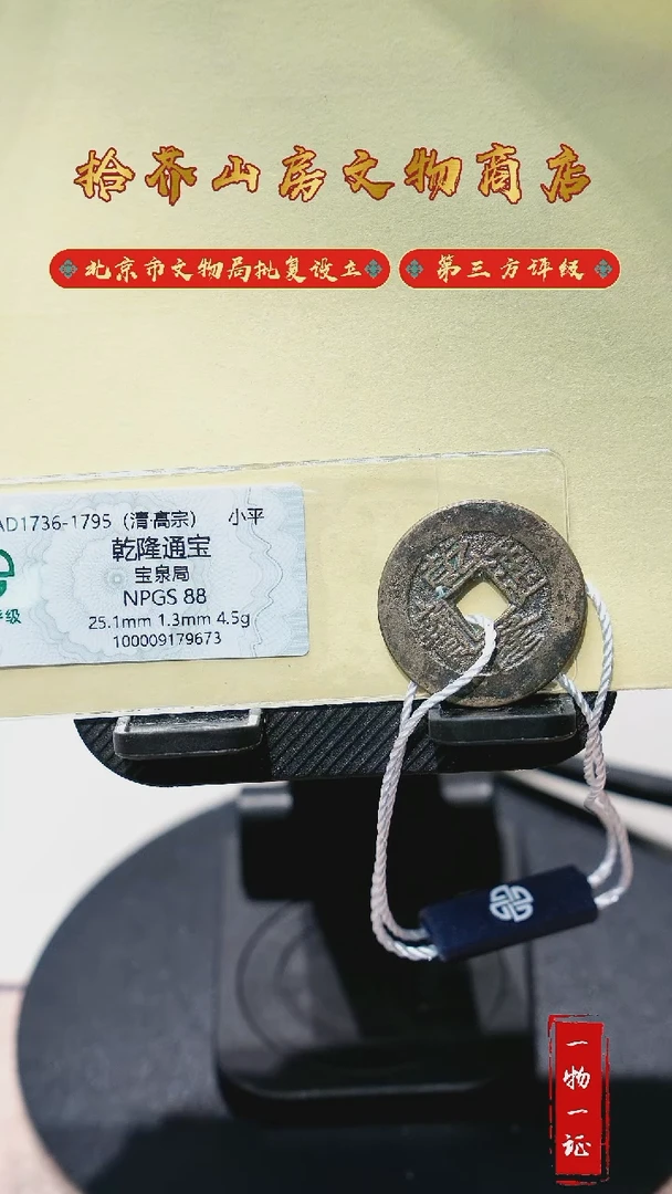 铜小**人乾隆通宝 宝泉88