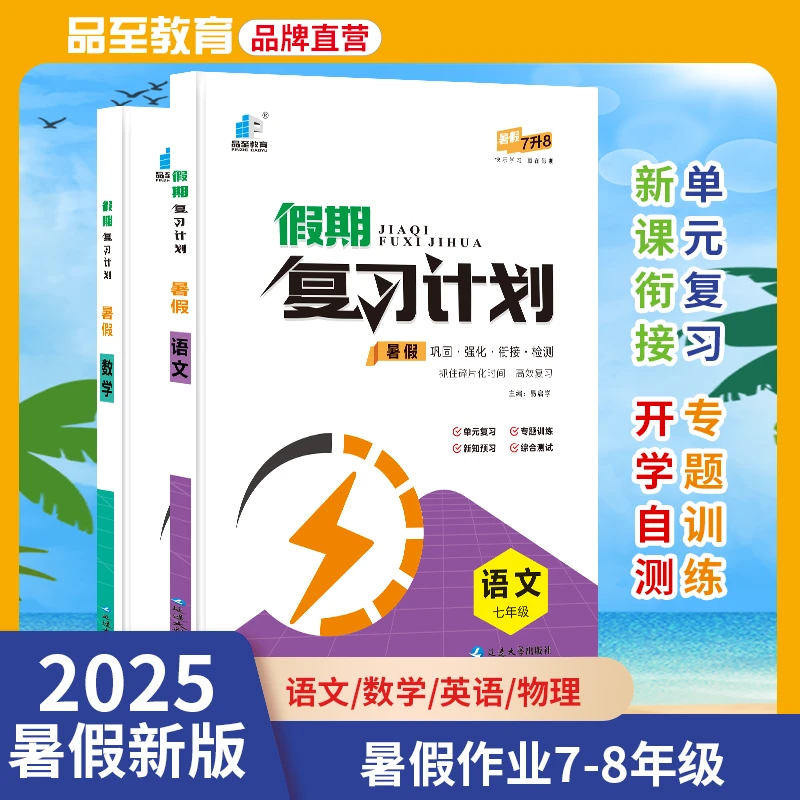 品至教育25版初中暑假作业期末衔接预习复习计划语文数学分类训练