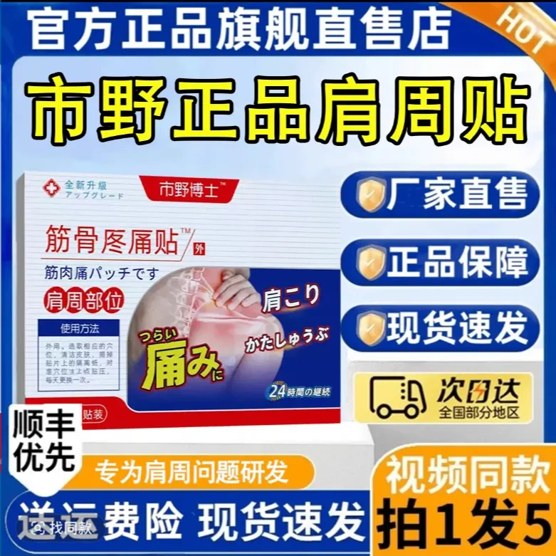 【官方旗舰】市野医生博士肩周贴筋骨贴肩周颈椎腰腿膝盖抬臂外用贴