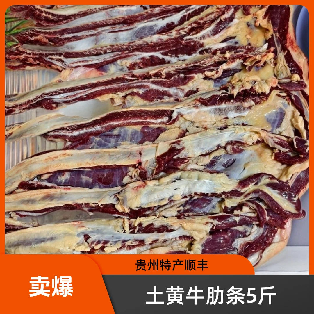贵州土黄牛（牛肉牛肋条）5斤装顺丰牛肋条肉包邮黄牛肉