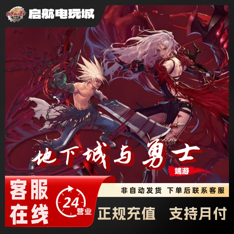 【自动快充】端游DNF点卷快充地下城与勇士端游点券全服通用24小时