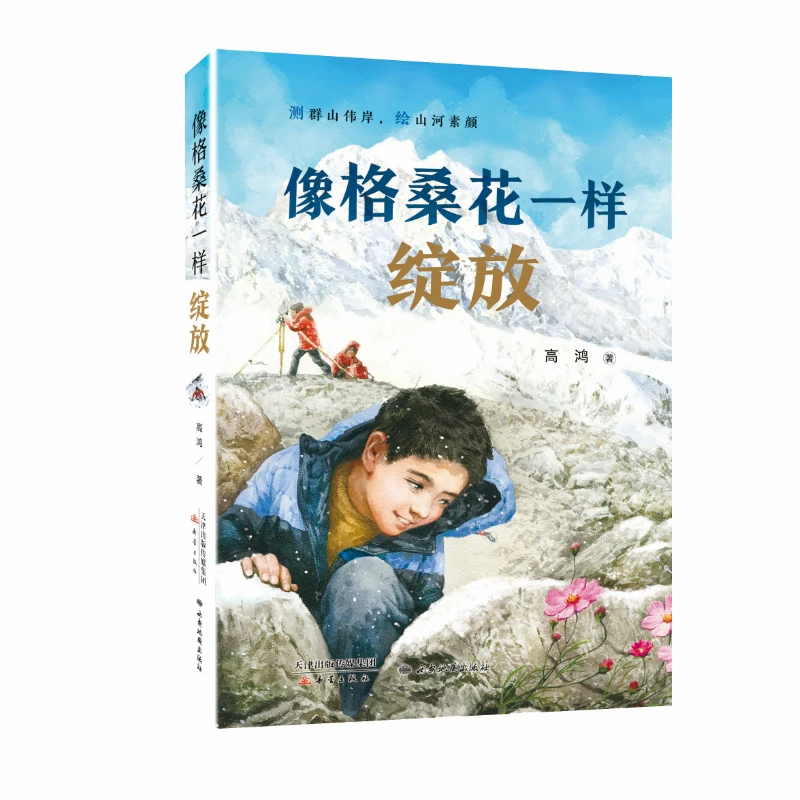 像格桑花一样绽放