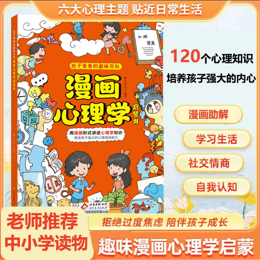 漫画心理学启蒙书 孩子爱看的趣味心理学知识 塑造强大内心