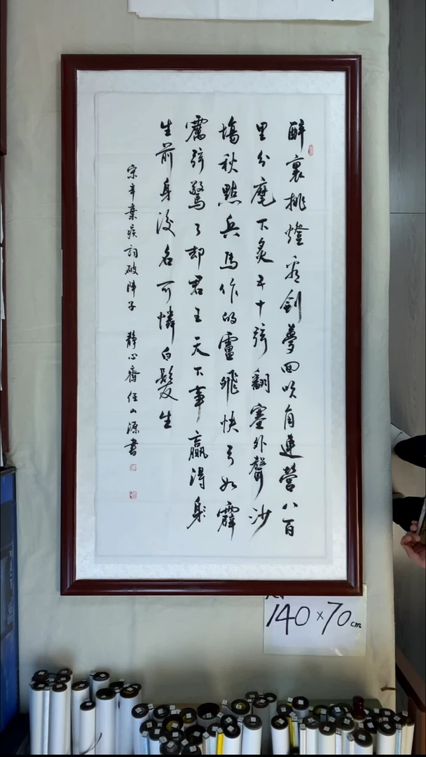 书法任山源四尺竖破阵子