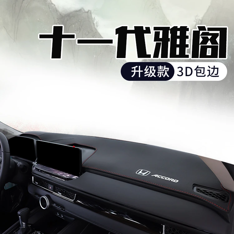 适用于本田十一代雅阁中控台防晒避光垫11十代内饰装饰仪表台垫