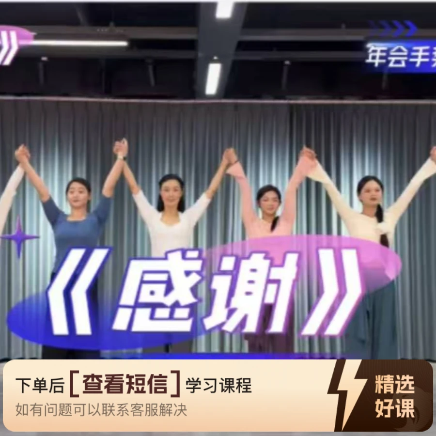 年会手势舞《感谢》（留意短信解锁课程）