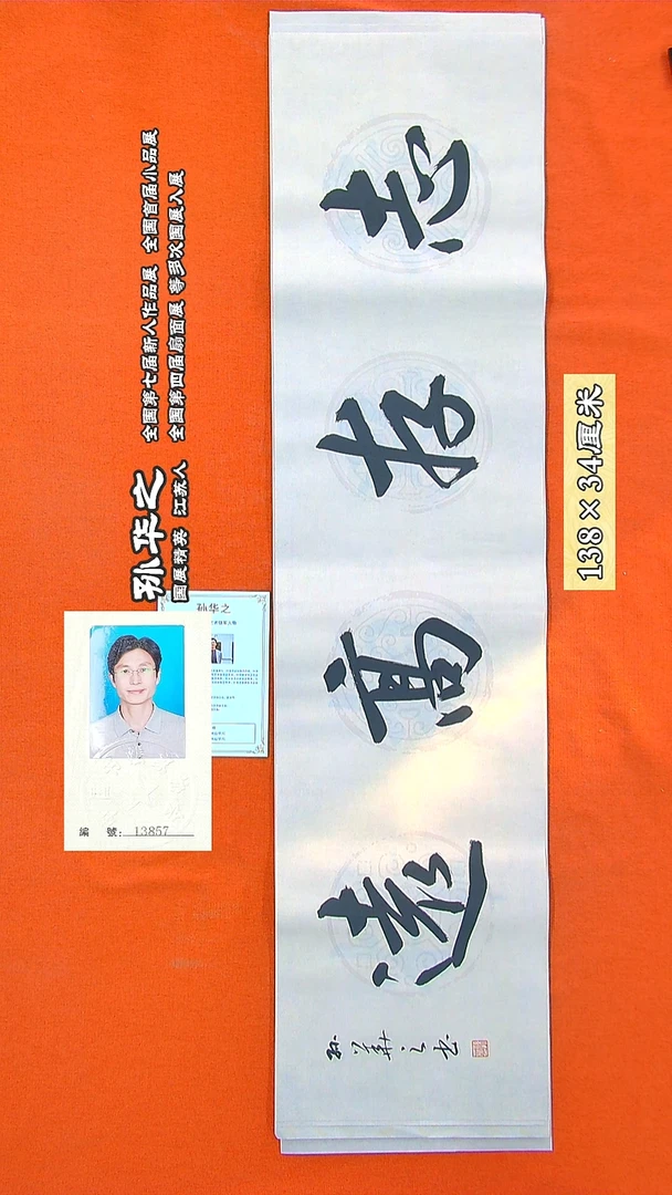 书法210R孙华之书法作品