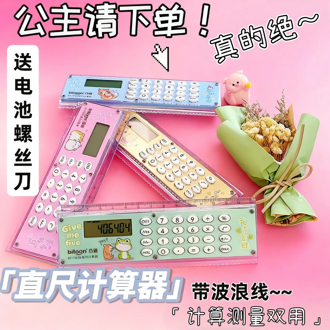 百通高颜值蓝色时尚直尺计算器小学生迷你计算机尺子四年级人教版
