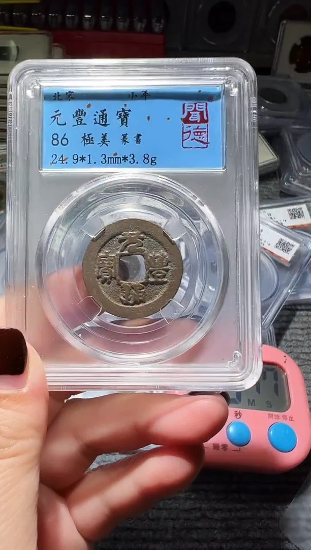 铜不下播丹/元丰通宝74号
