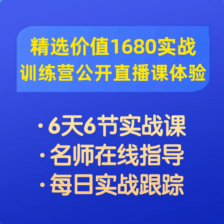 【LL】6天6节炒股实战训练营公开直播课体验学习+配套学习+名师指导