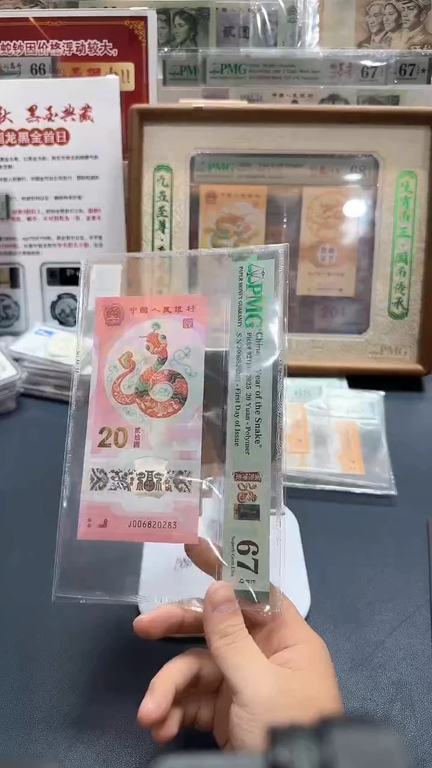 塑料25年蛇钞金兰首日（无47）-PMG67
