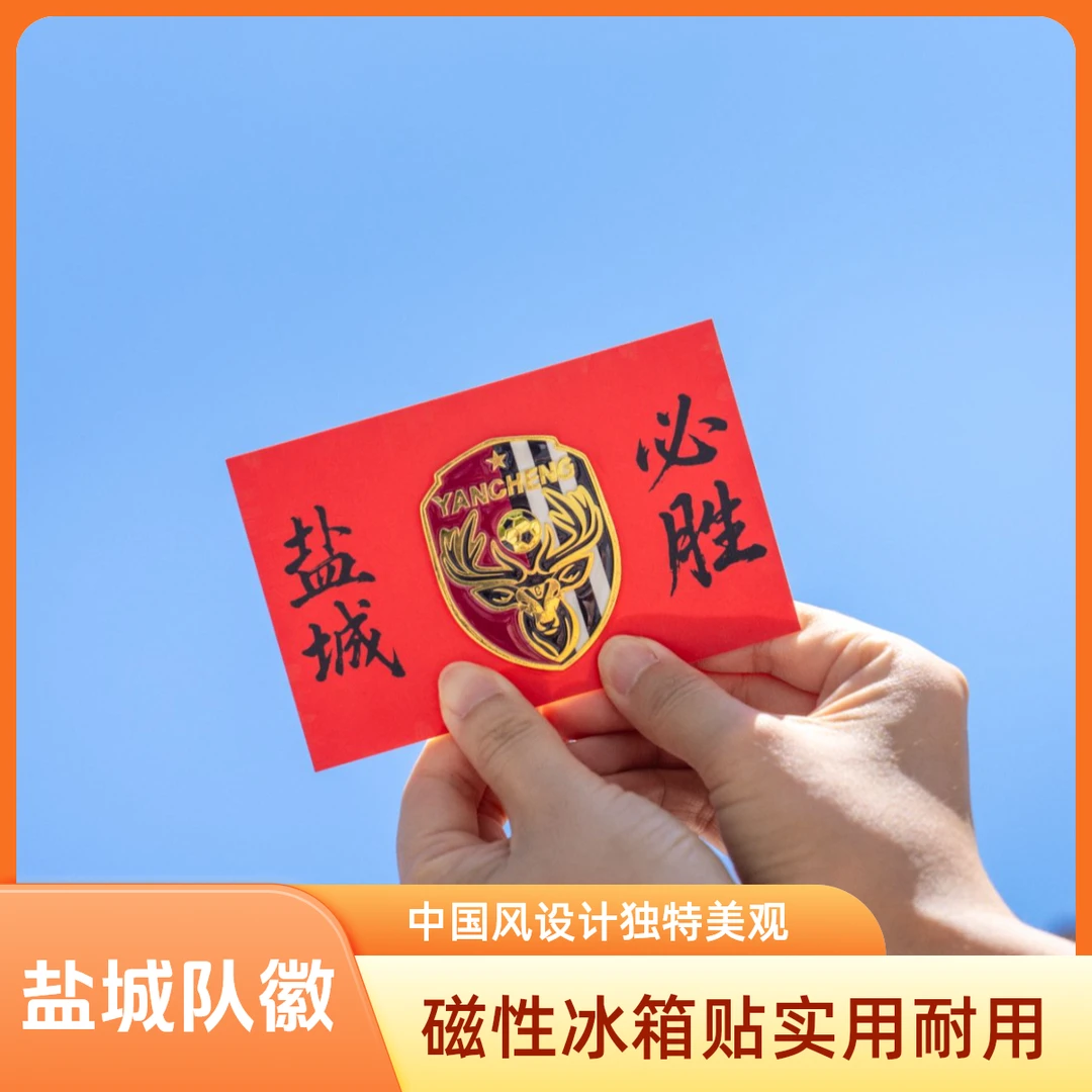 2025苏超盐城队徽冰箱贴磁吸贴