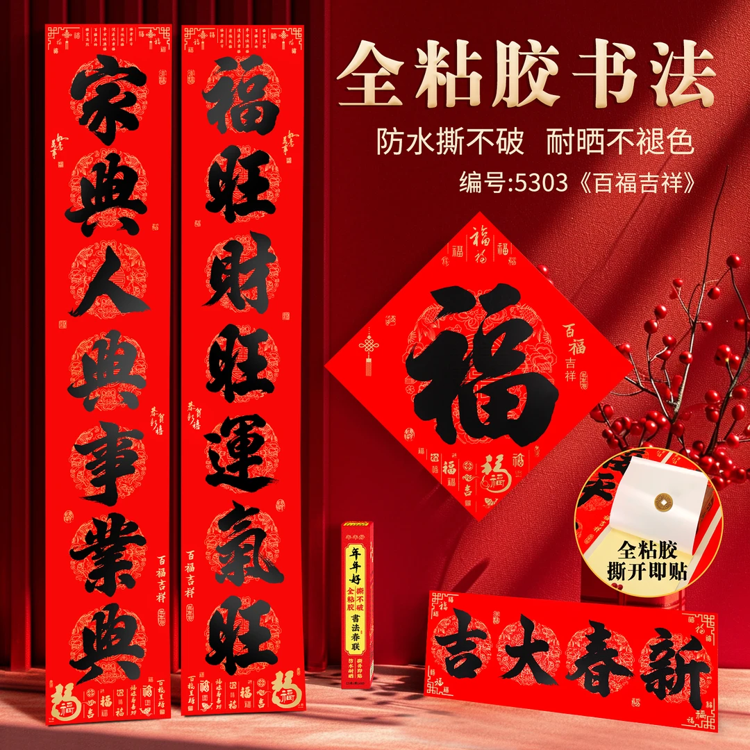 对联自粘新款全背胶防水撕不破耐晒公司年会礼品厂家批发