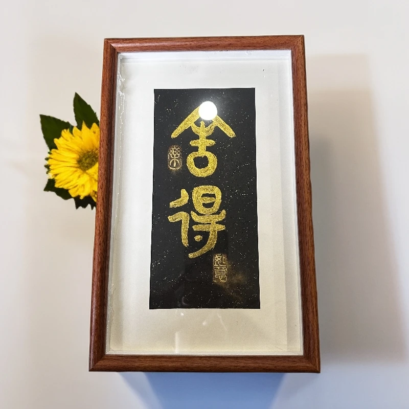 《舍得 》 竖幅长条 手写手绘书法摆件
