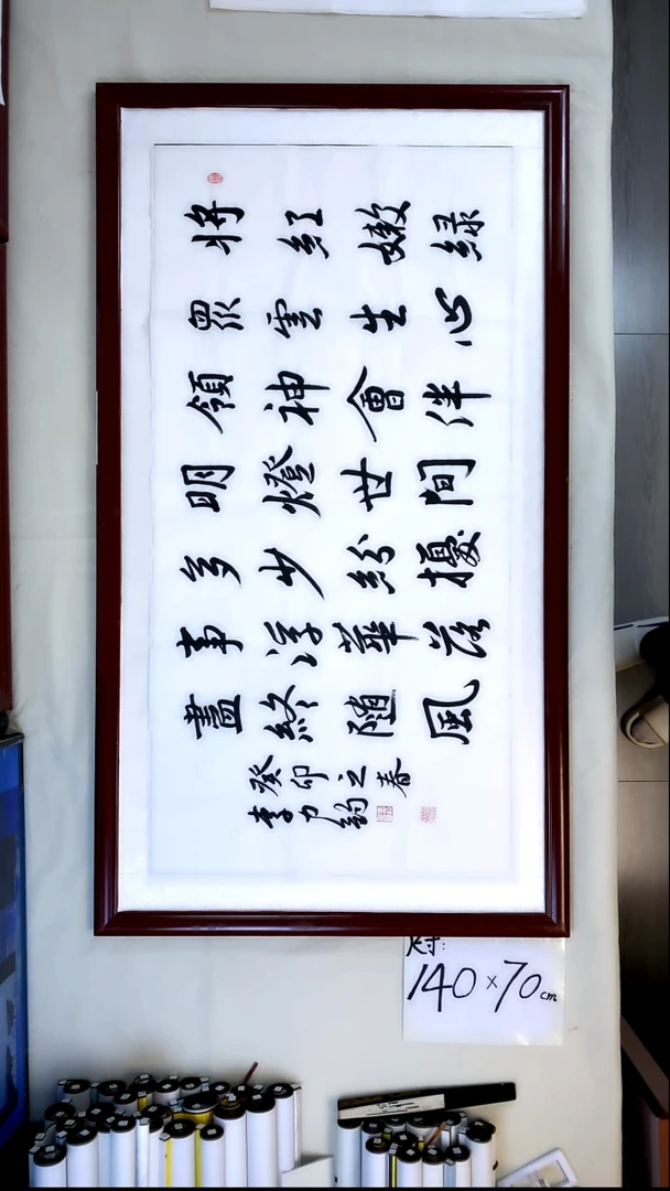 书法李力钧将红嫩绿