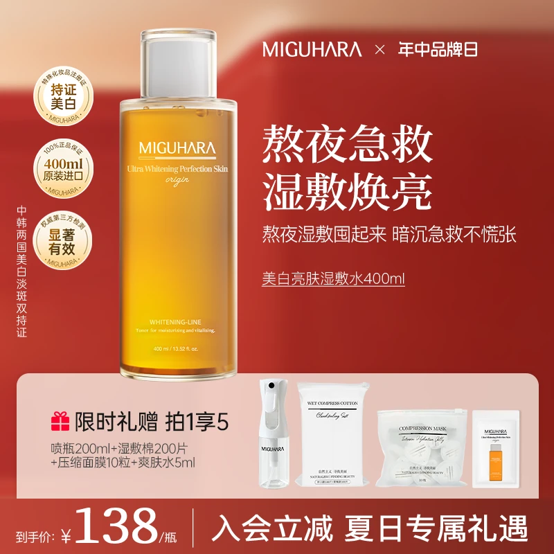 【官方正品】miguhara美白补水保湿美白湿敷水美白祛斑提亮肤色