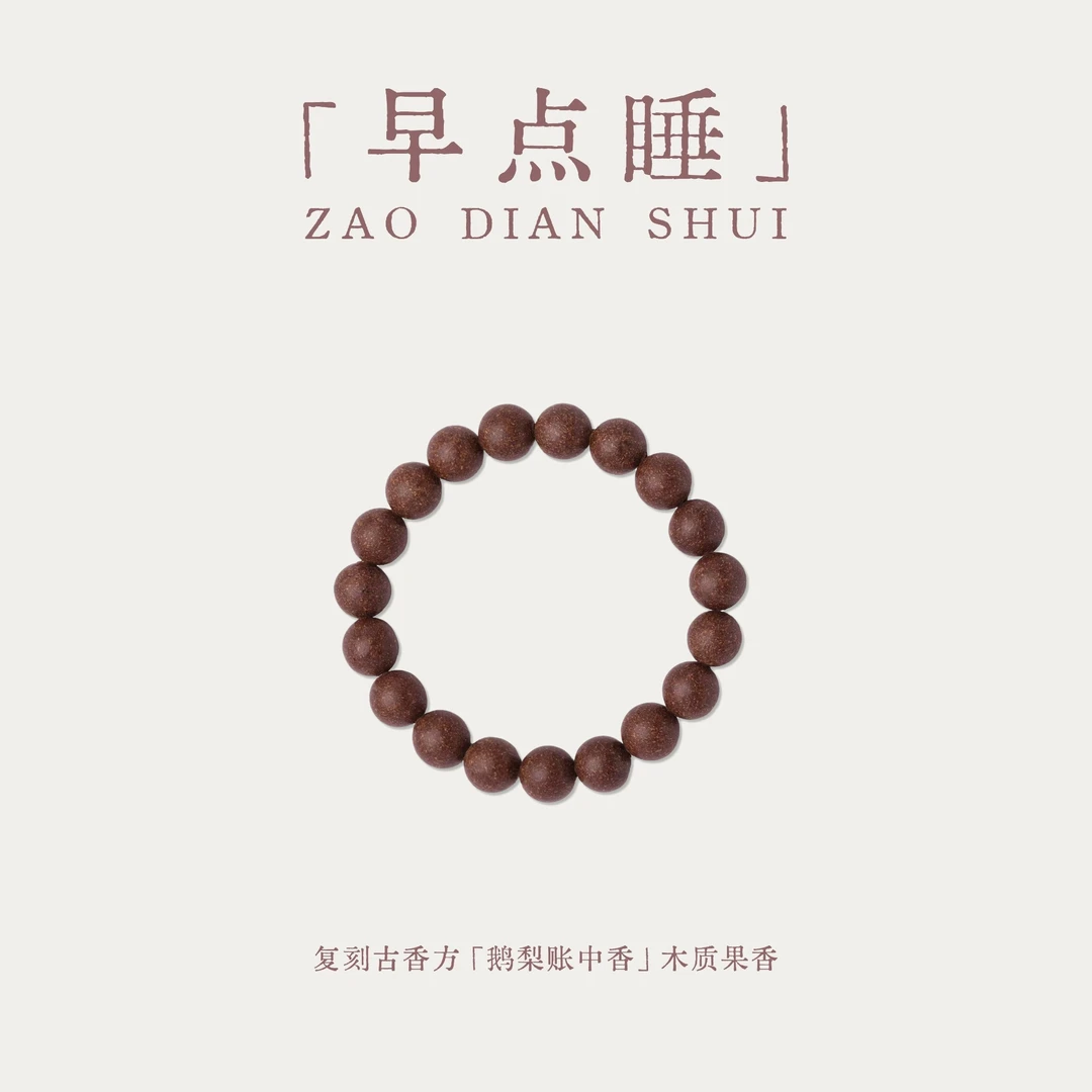 【早点睡】鹅梨帐中香果香清甜早睡美梦手串合香珠甄嬛传