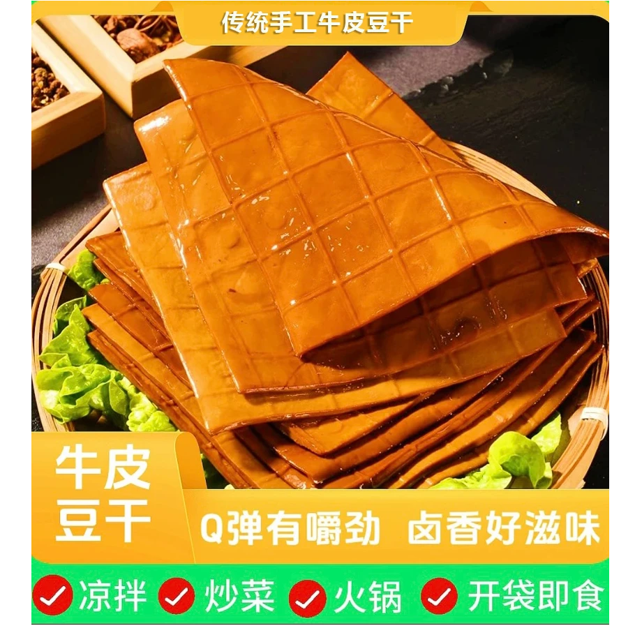 【牛皮豆干】川渝特产牛皮豆干新鲜烧烤精选开袋凉拌火锅零食豆皮