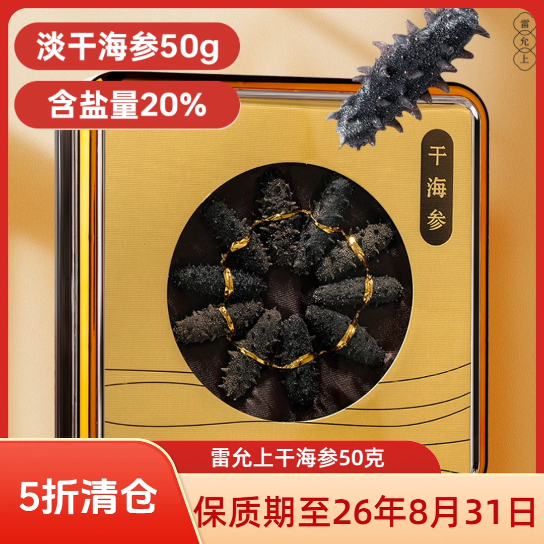 【临期清仓】雷允上淡干海参50克干货大连辽刺参保质期至26年3月17