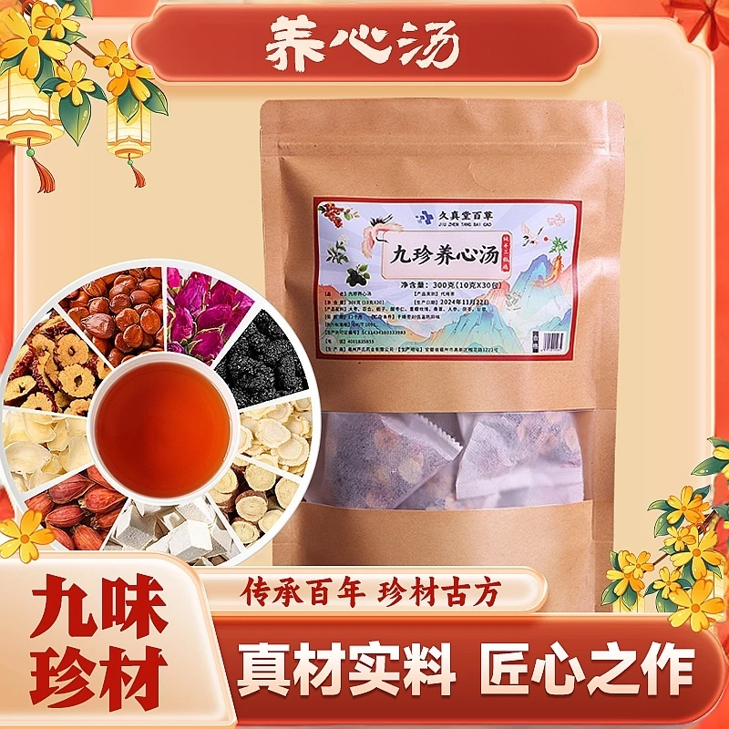 九珍养心汤真材实料草本原材百年传承