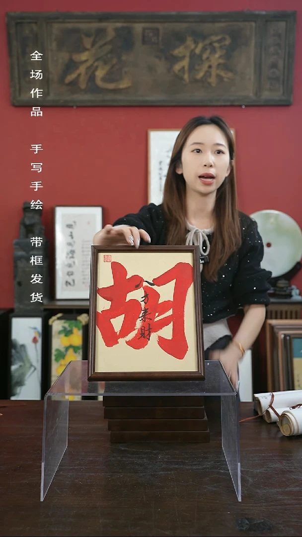 【闪购商品】书法手绘10寸摆台-胡（一物一拍）