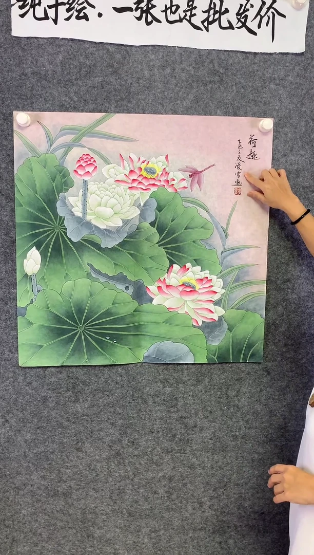 竖款工笔荷花和气生财尺寸68*68