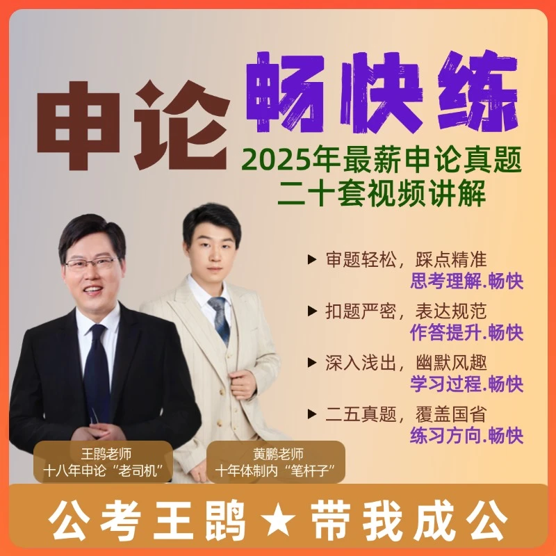 申论25年真题畅快练（发资料）（留意短信解锁课程）