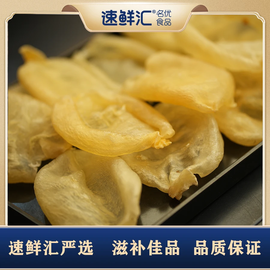 速鲜汇9头蝴蝶白花鱼胶250g老货干货