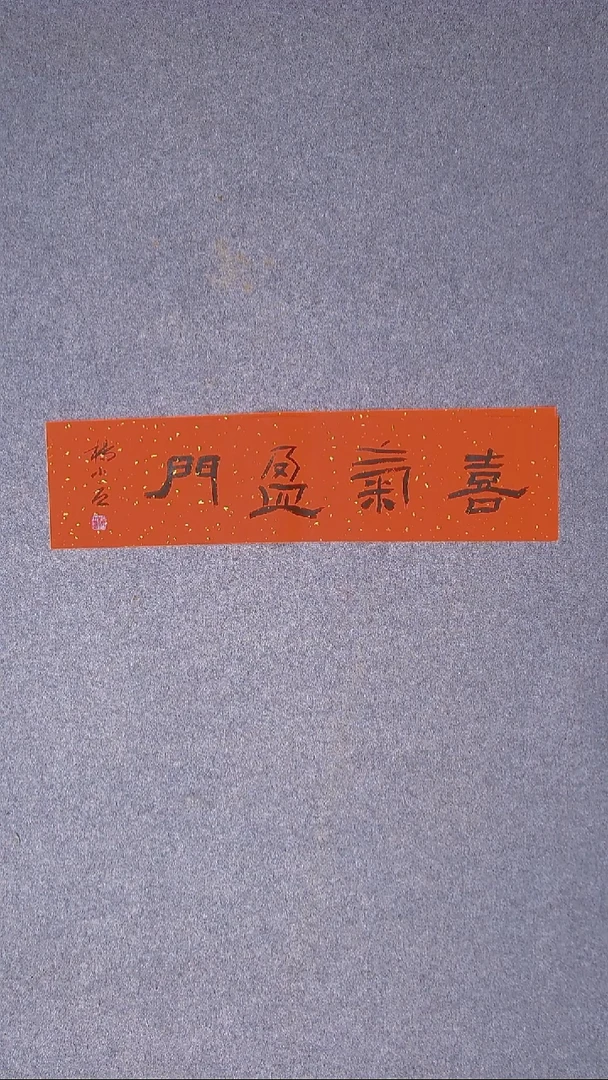 书法杨小立 河南南阳69*17尺寸四字