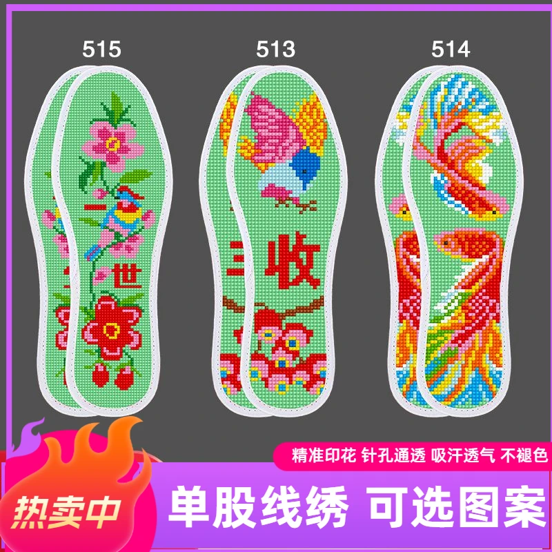 新款纯手工制作透气吸汗十字绣鞋垫半成品易绣针孔刺绣质量佳舒适